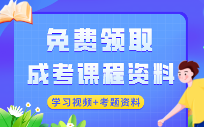 荆门成考免费课程